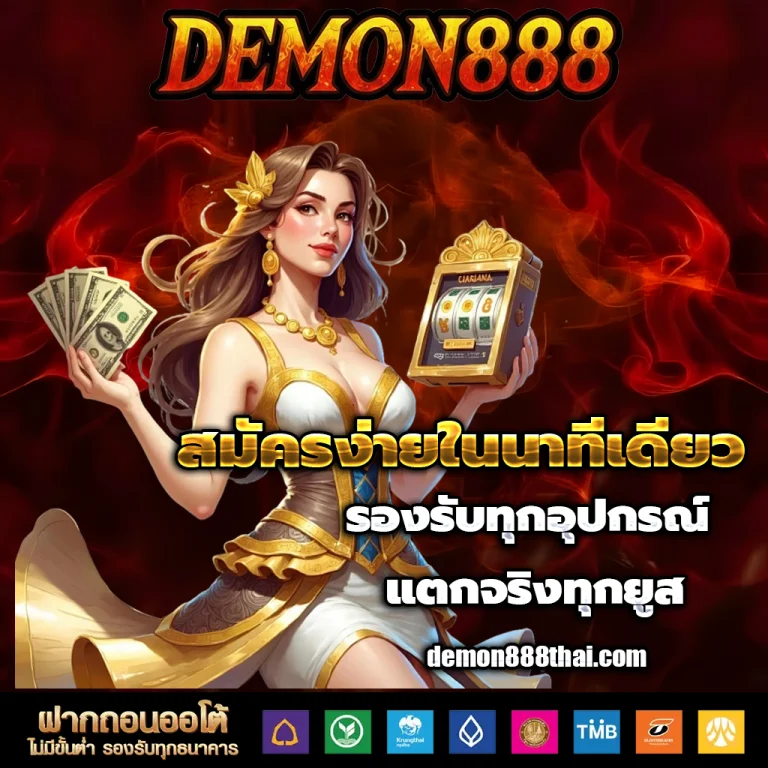 demon888 เครดิตฟรี