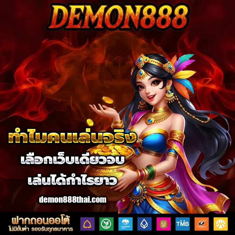 demon888 สล็อต