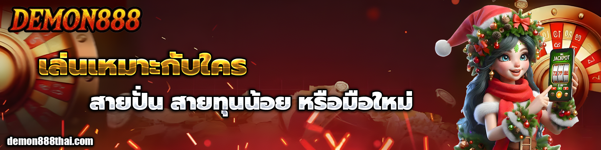 demon888 ทาง เข้า